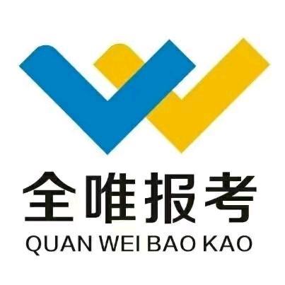 昌图全唯报考胡老师