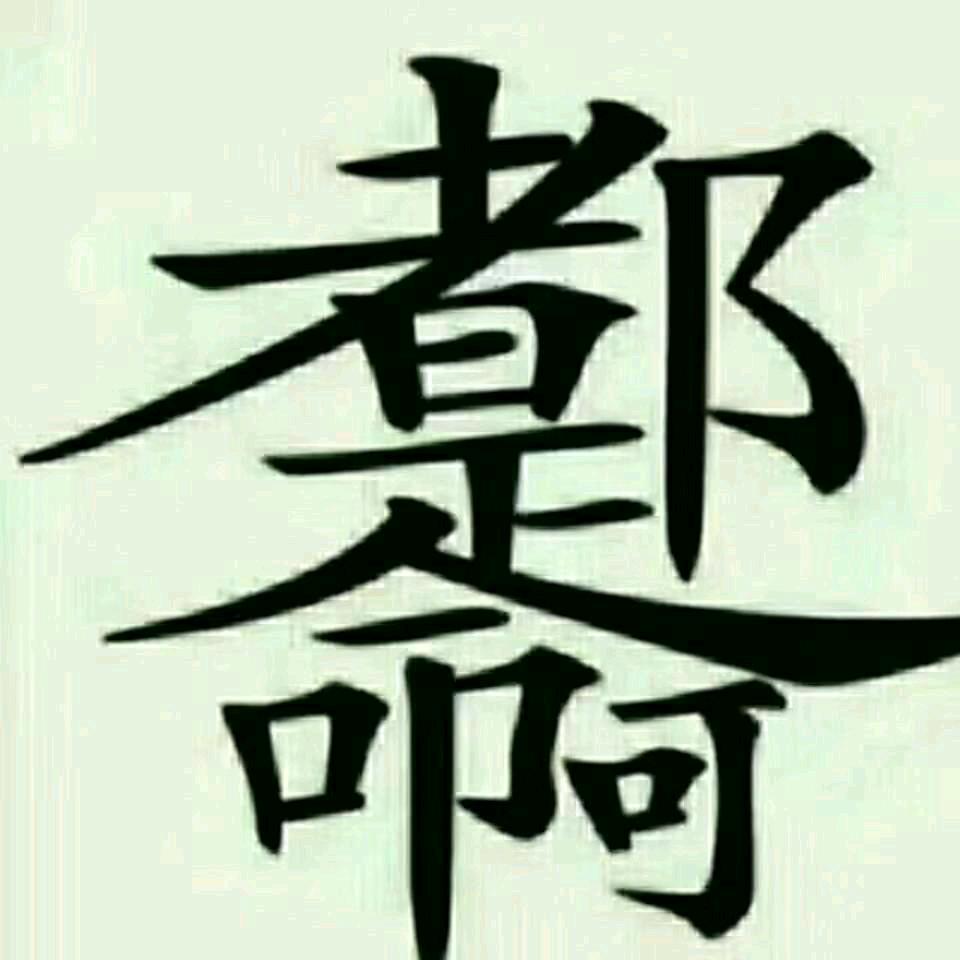 无缘无悔