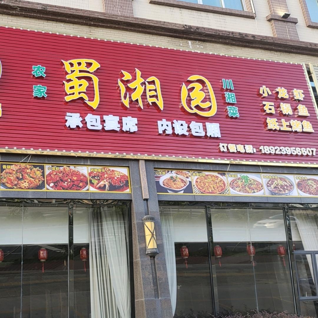 两英蜀湘园