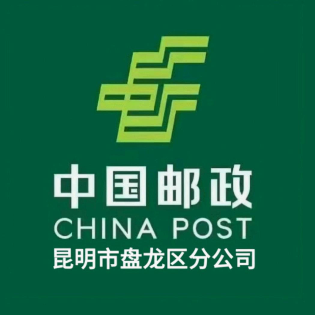 中国邮政昆明市盘龙区分公司