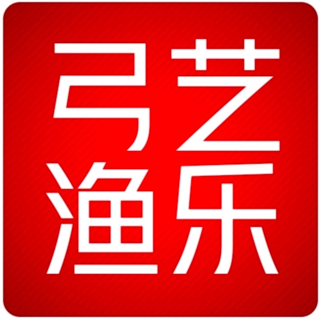 弓艺渔乐