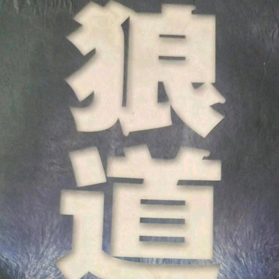 狼道