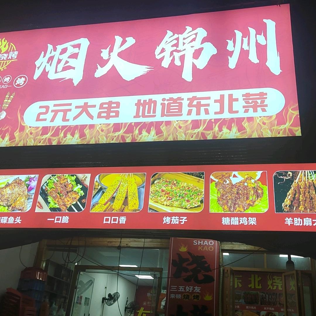 烟火锦州官方号