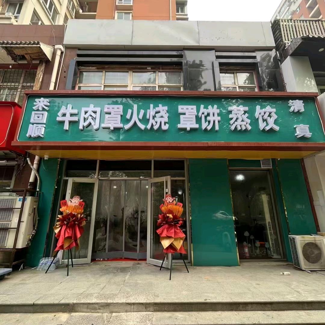 来回顺清真罩火烧