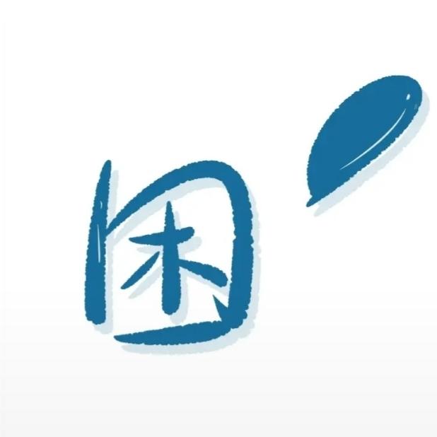 困困困困困困困