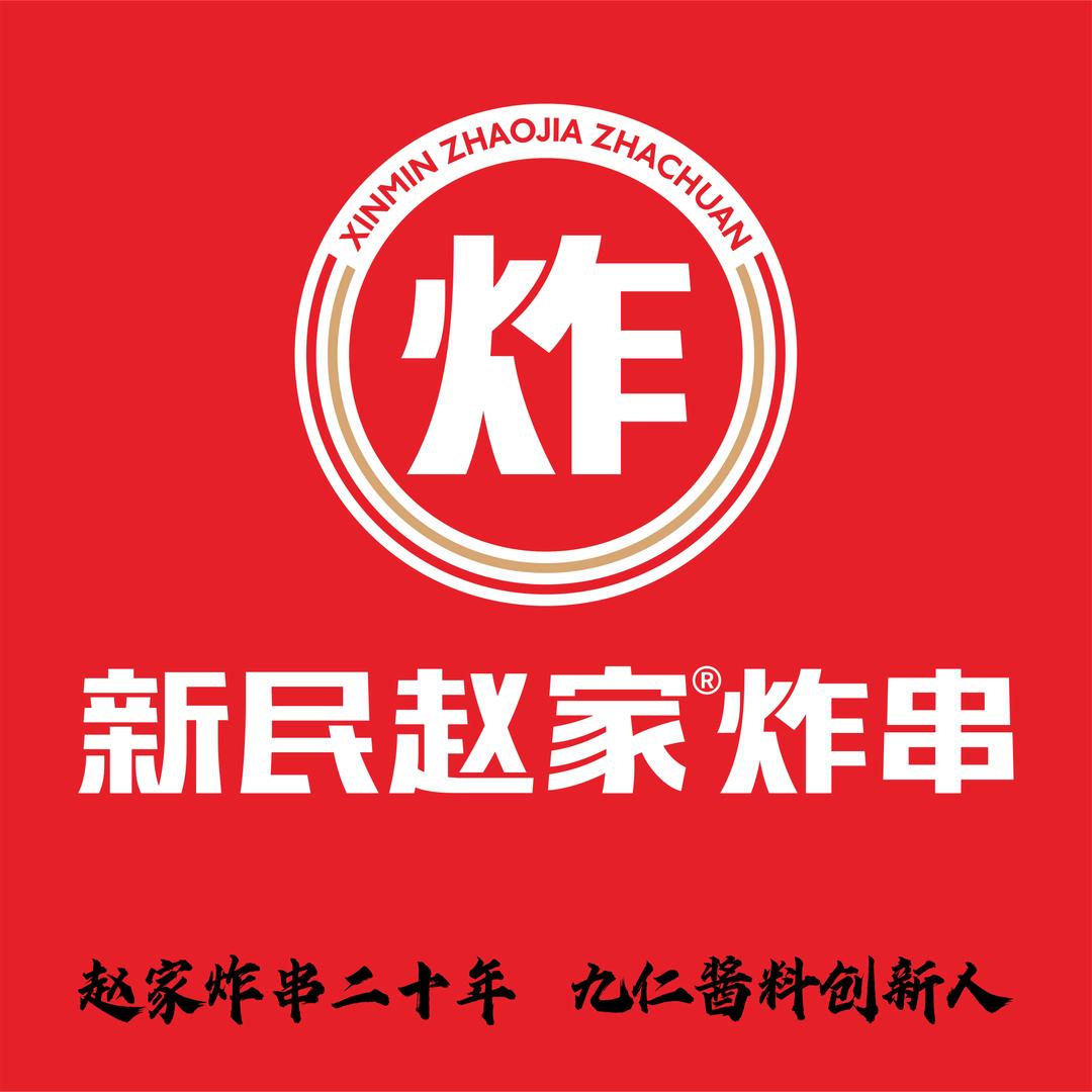 新民赵家炸串老叔