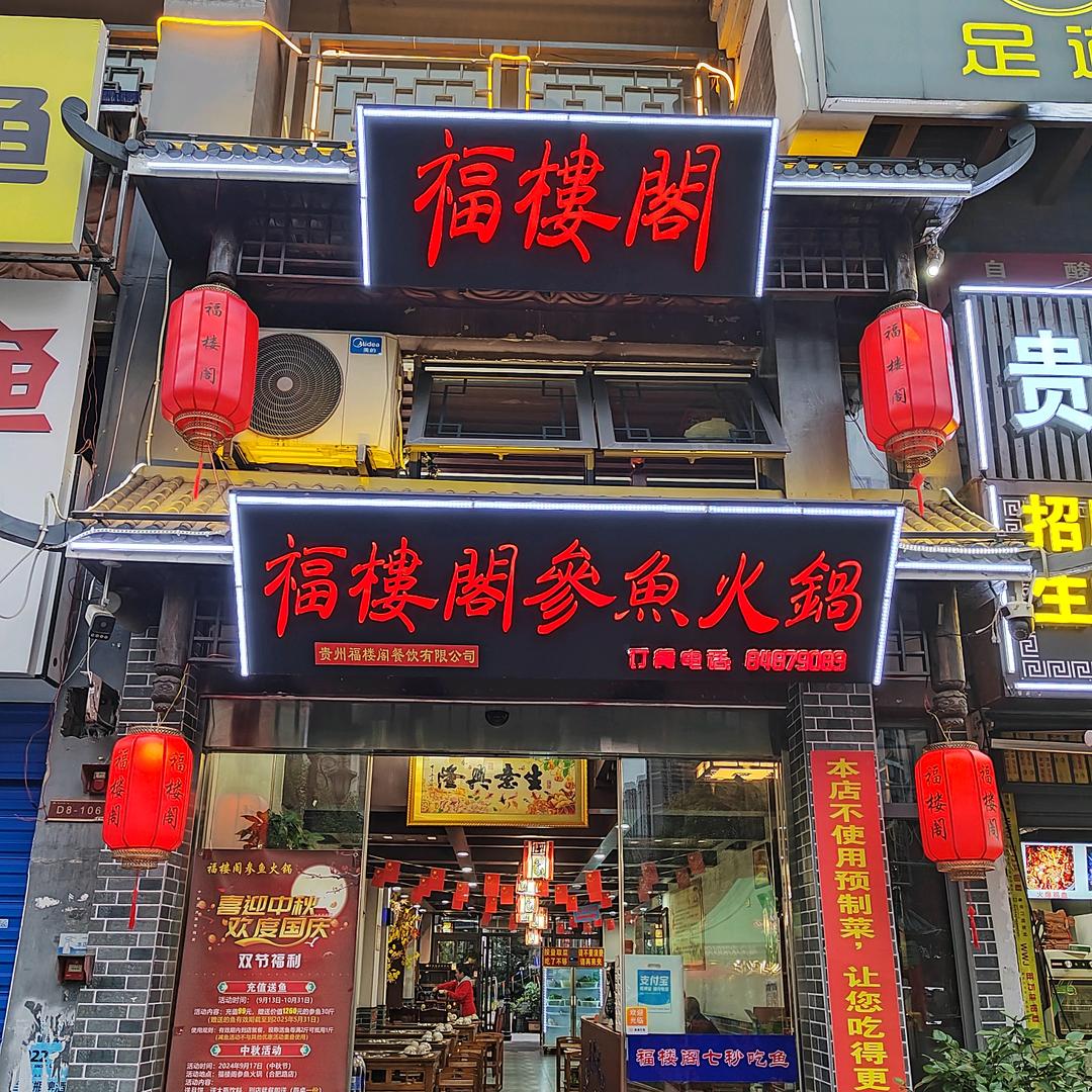 福楼阁参鱼火锅
