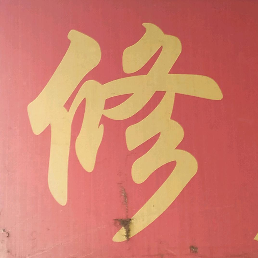 修理电动车自行车