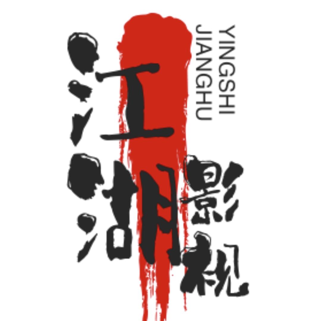 江湖影视