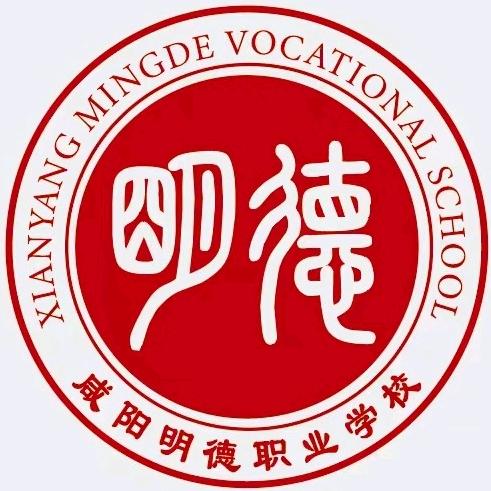 咸阳明德职业学校