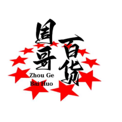 周哥百货（178）