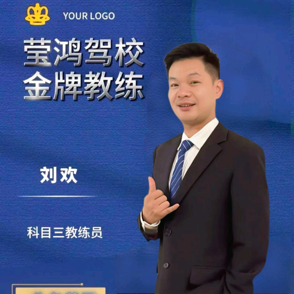 莹鸿驾校-刘教练