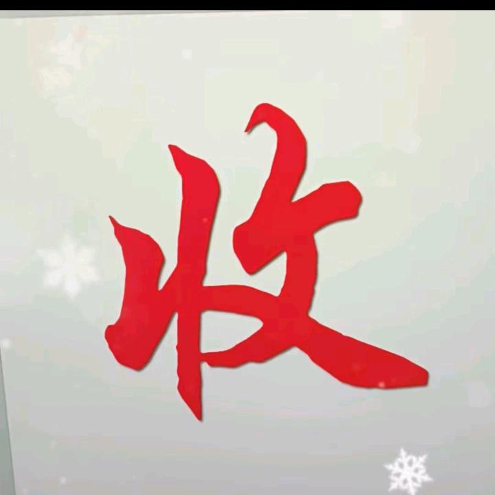 文杰收藏