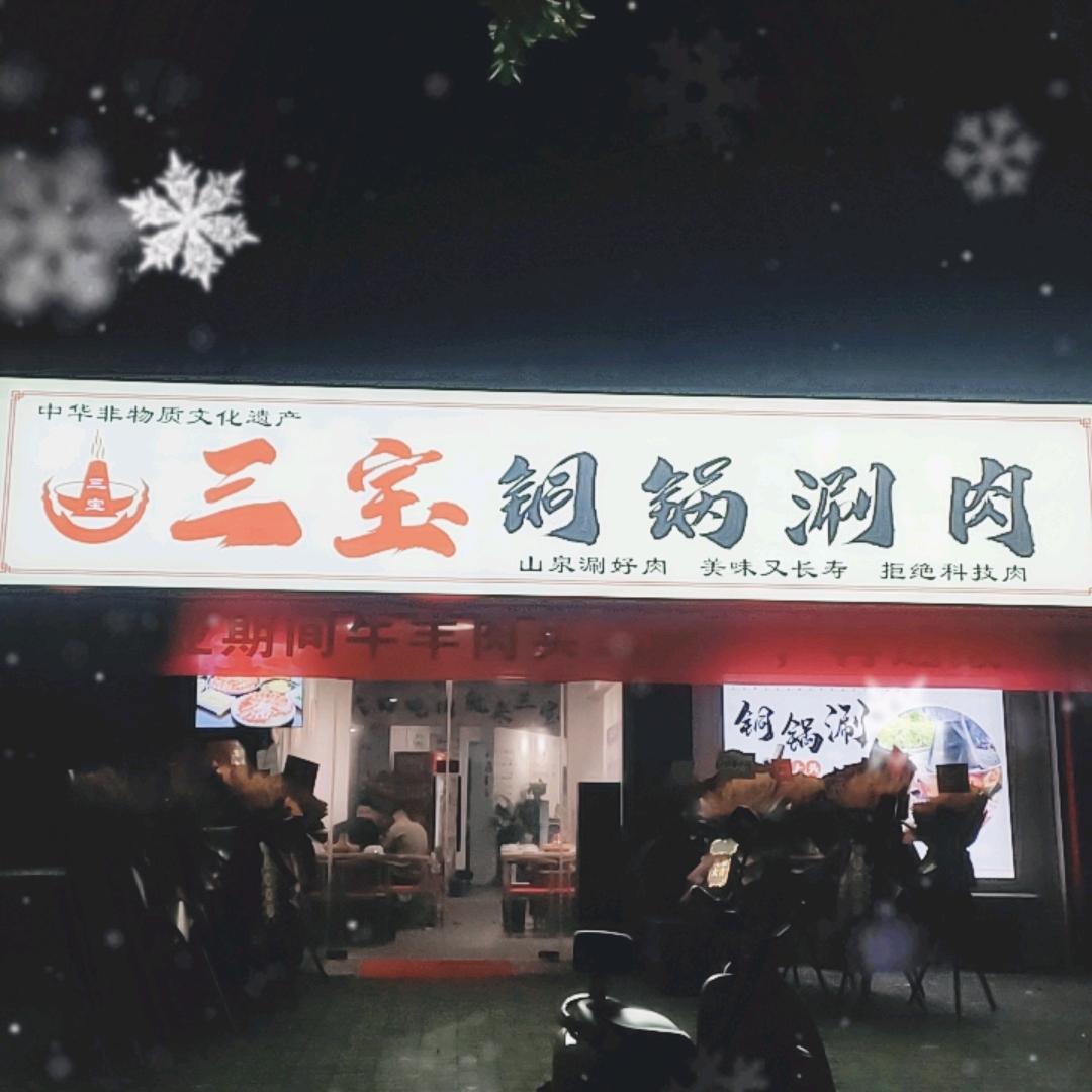 三宝铜锅涮肉
