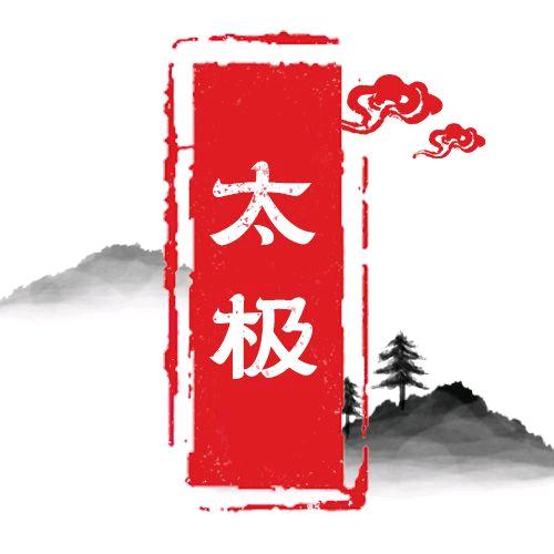 企程太极拳教学