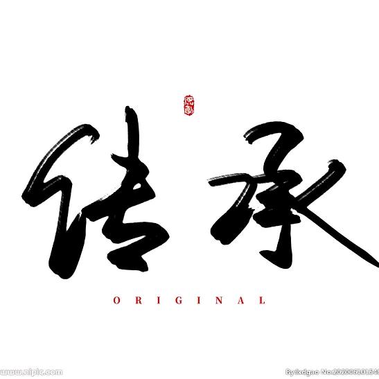 传承1