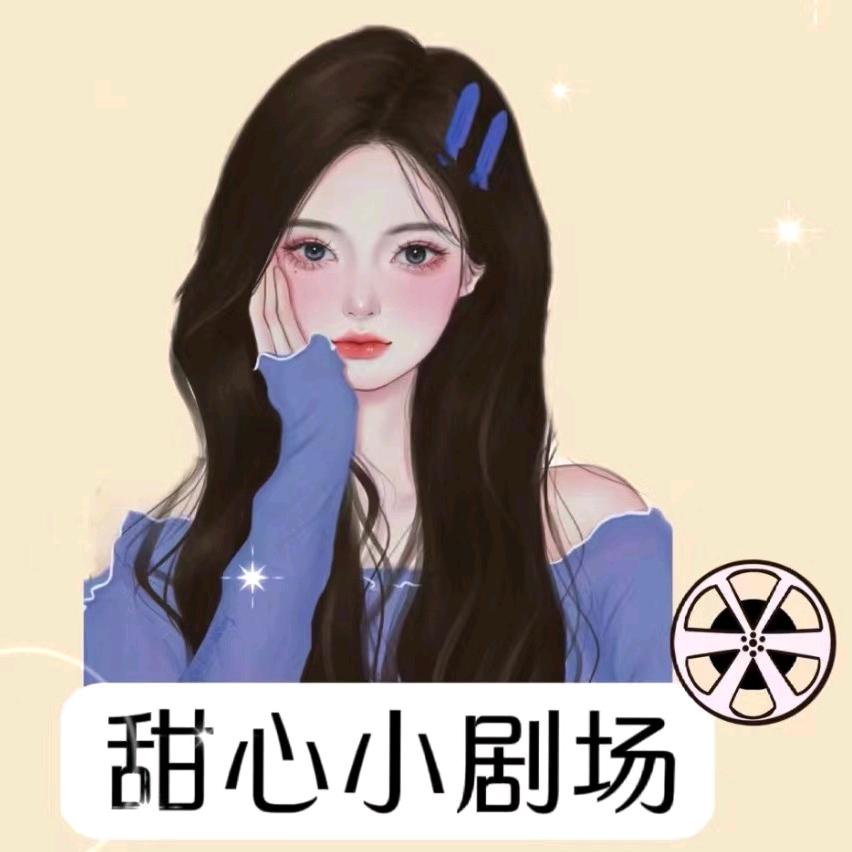 甜心小剧场