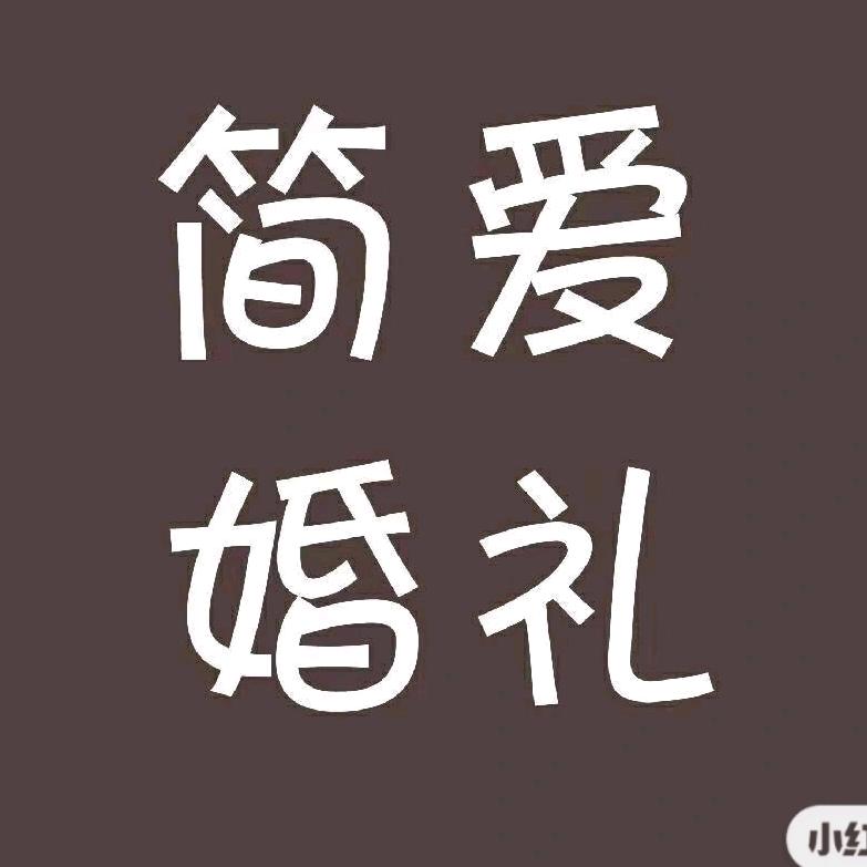简爱婚礼