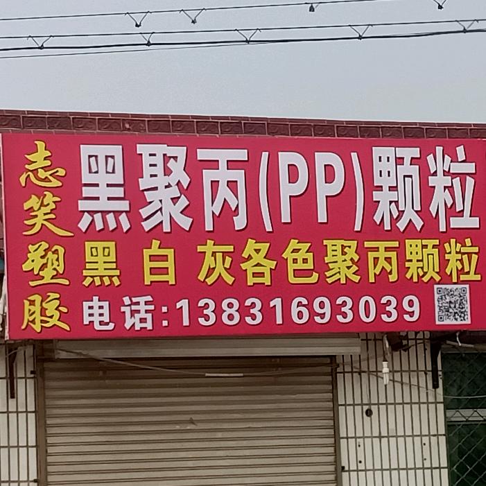 聚丙塑料颗粒《志校塑胶》