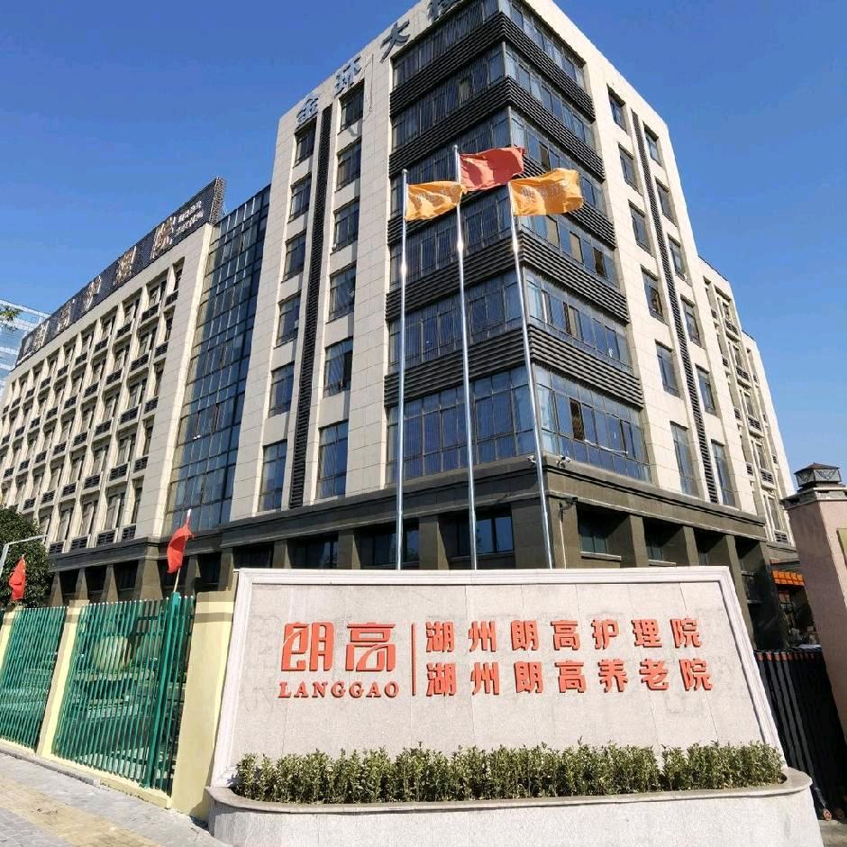 湖州朗高护理院