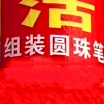 盆尧镇组装圆珠笔