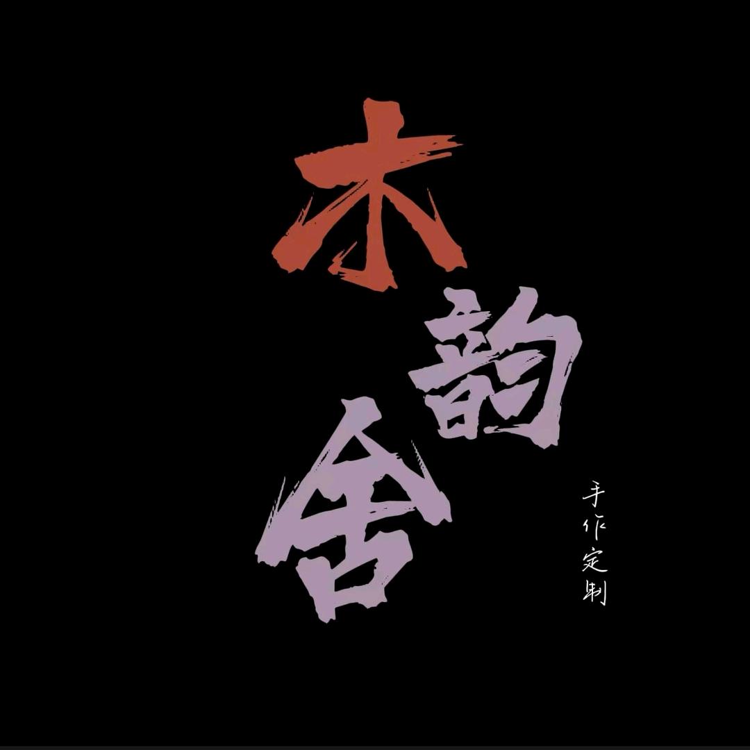 木韵舍(手作定制)
