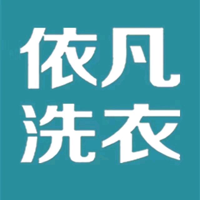 依凡国际洗衣—西安蔡智勇