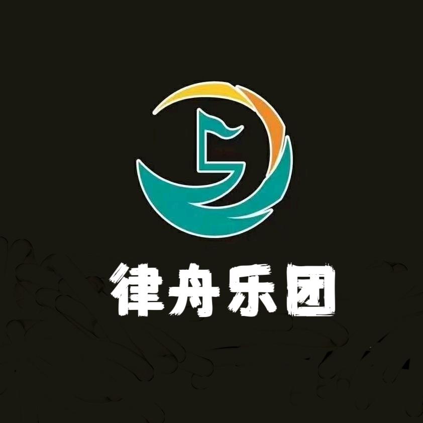 律舟乐团