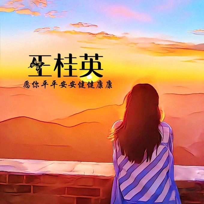 ଲ᭄女꯭王꯭👑范꯭ۖۖ๓࿐王桂英