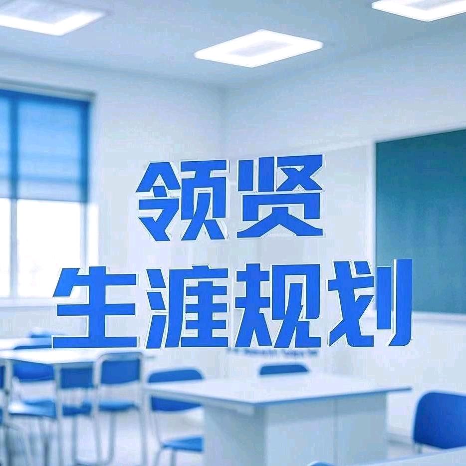 江苏领贤教育顾老师
