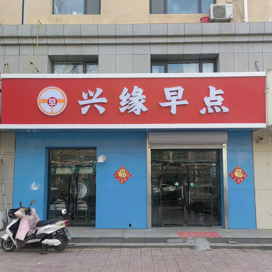 兴缘早点