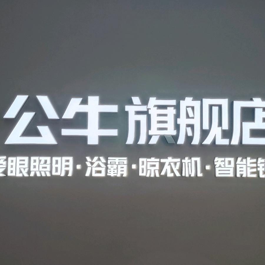 广汉公牛（西湖路）