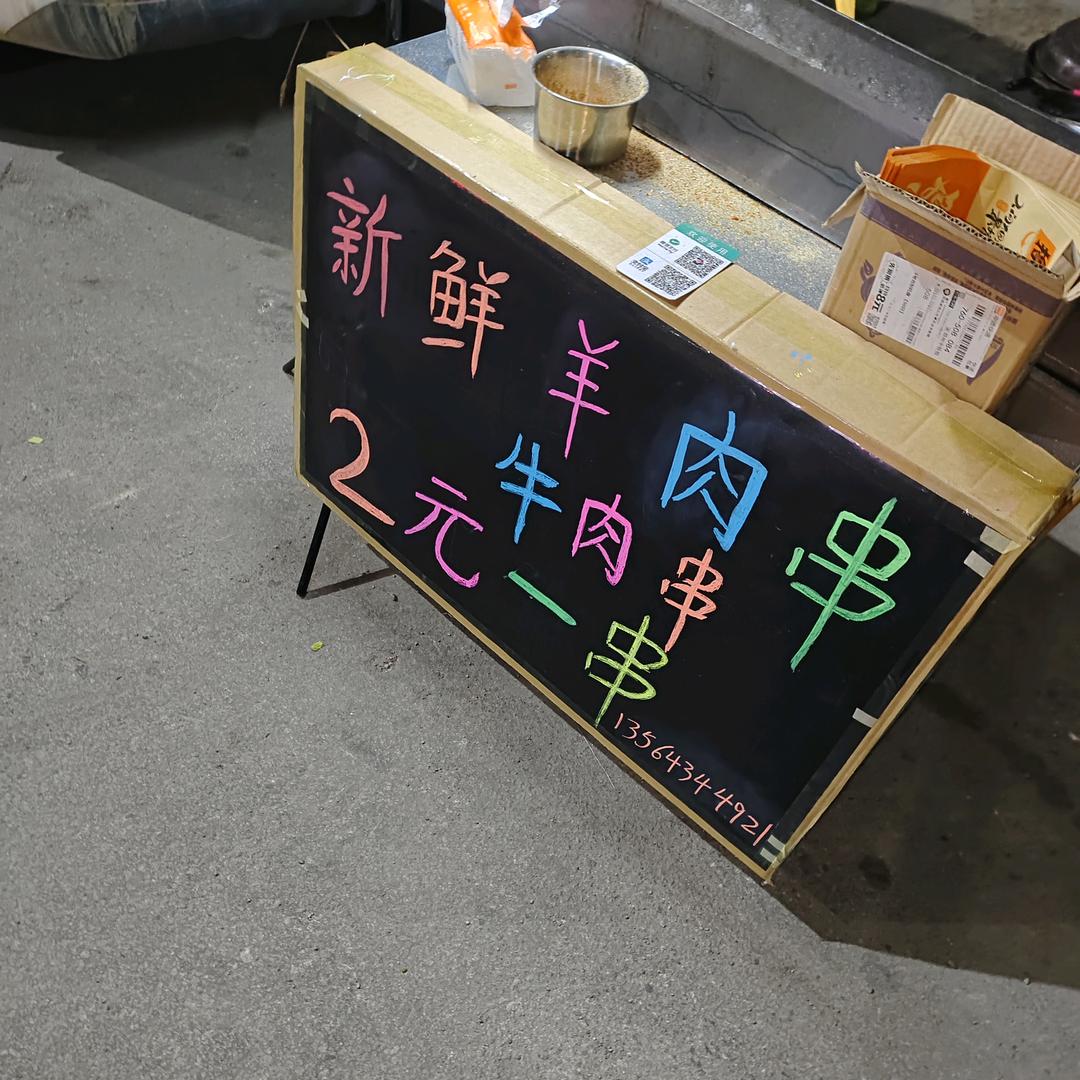夏邑、鲜肉串