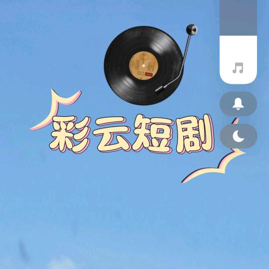 彩云短剧