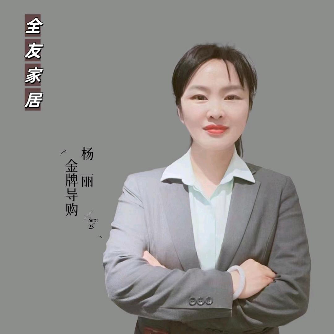 平顶山全友家居&友家装饰 丽丽