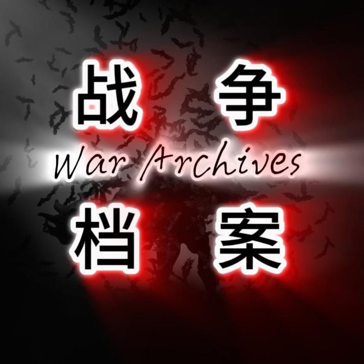 战争档案