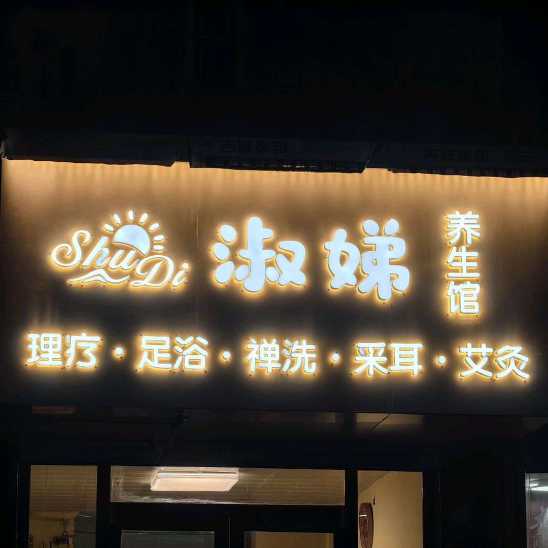 淑娣养生小鞋鞋