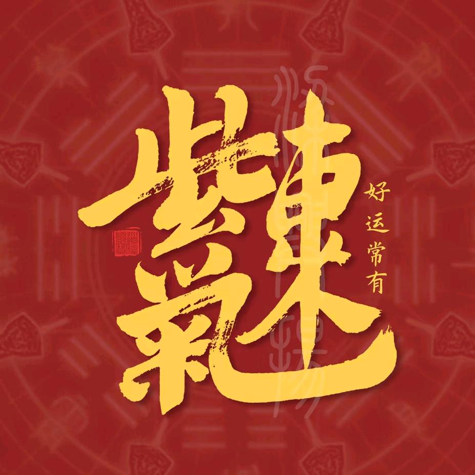 紫气东来（小A）