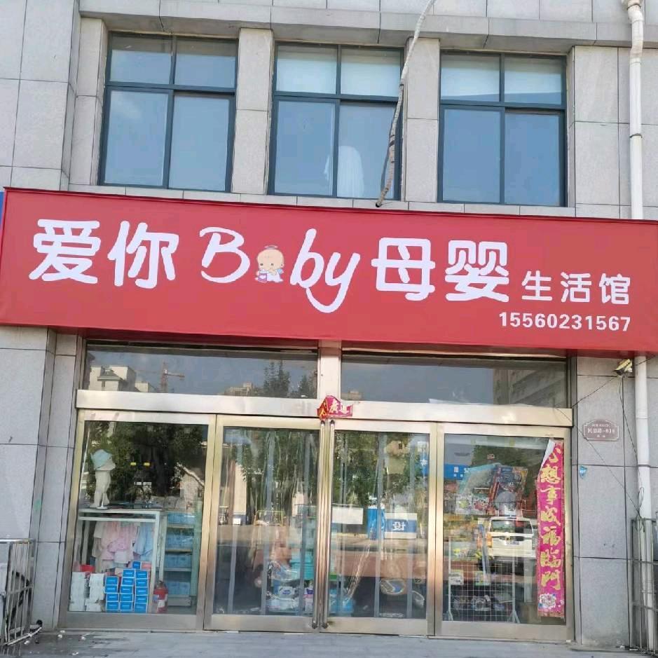 长垣爱你baby母婴