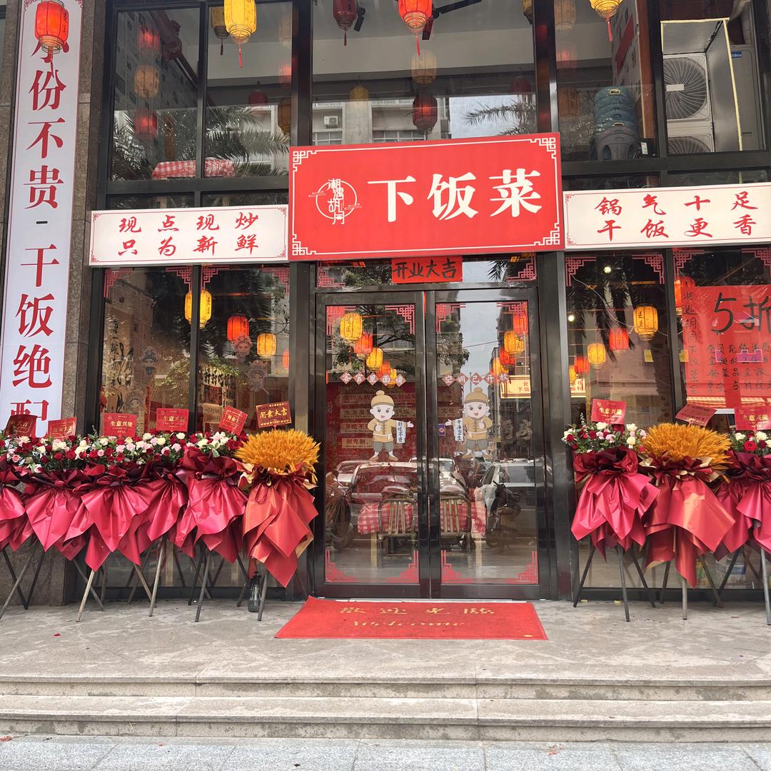 湘遇胡同下饭菜（香江店）燕姐