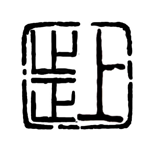 玉环清港上止正书画