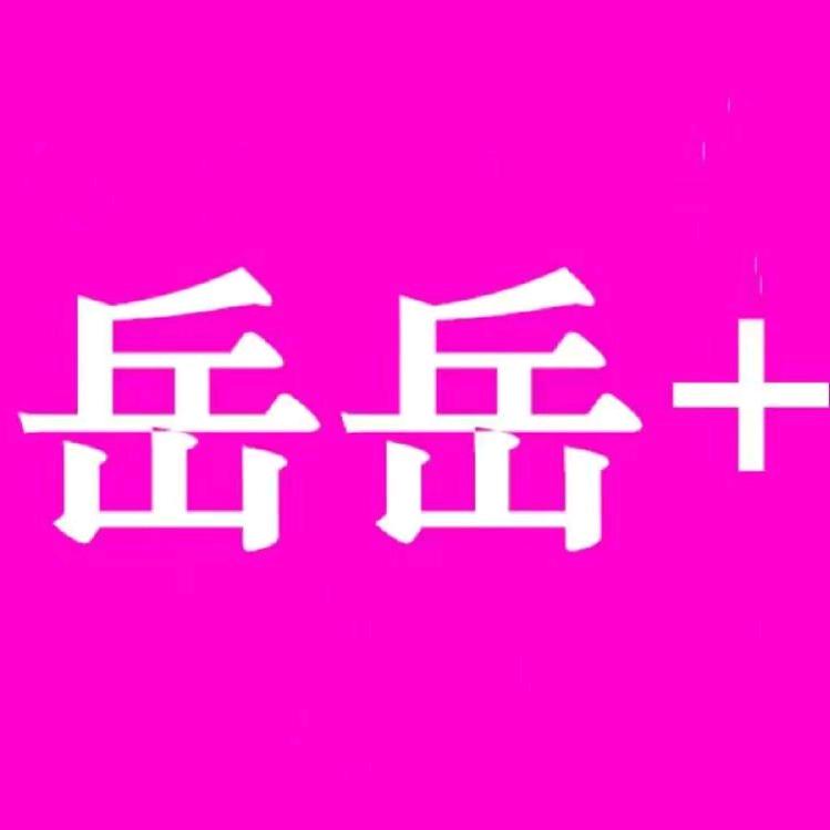 岳岳打底会员批发（全国发货）
