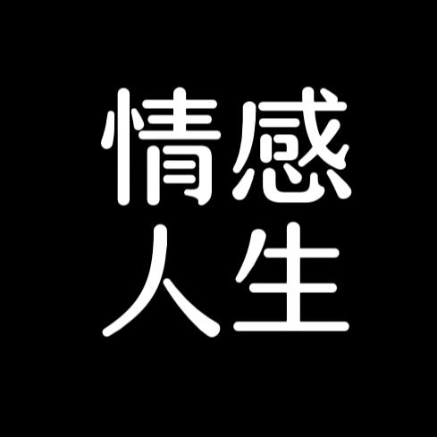 @情感人生