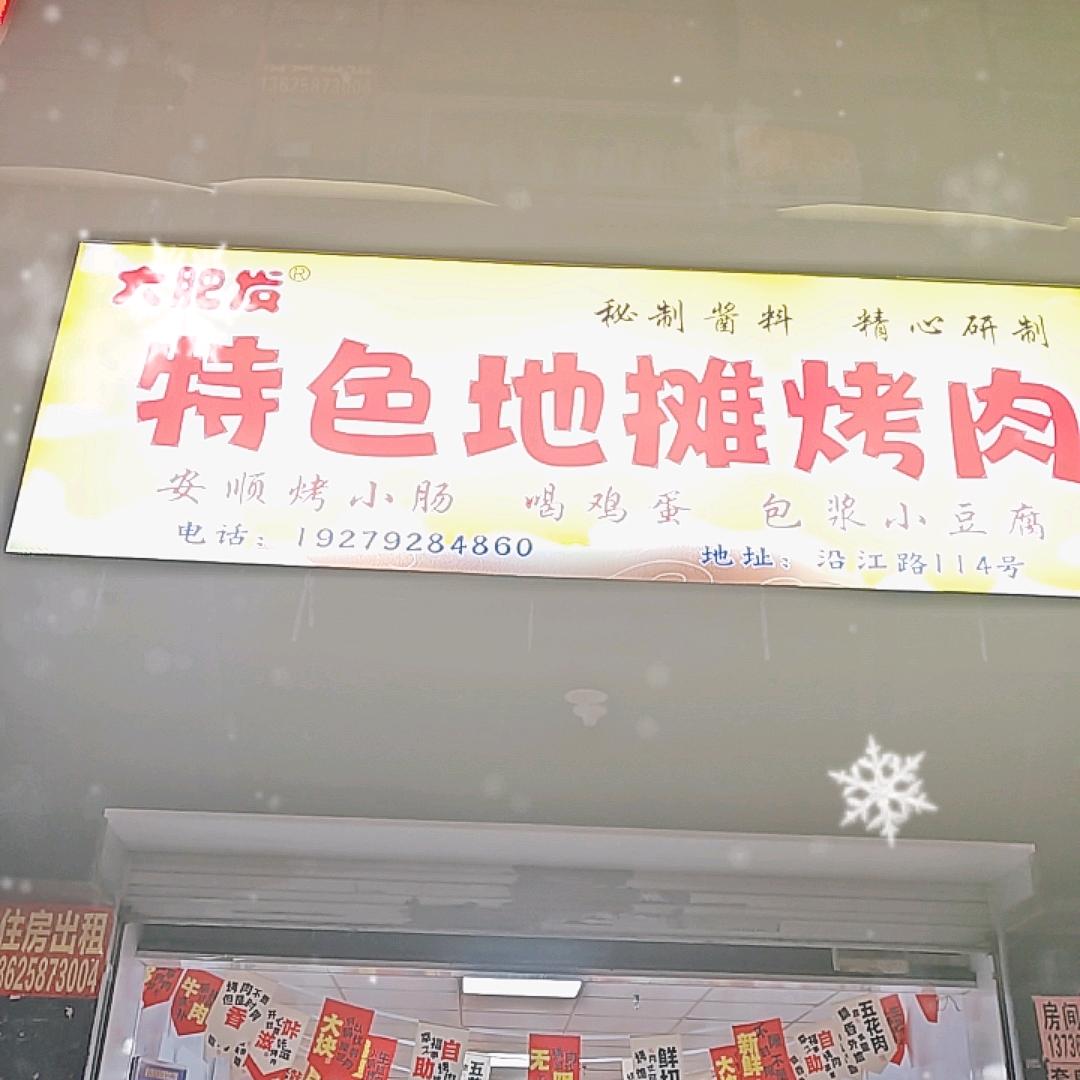 大肥发特色地摊烤肉