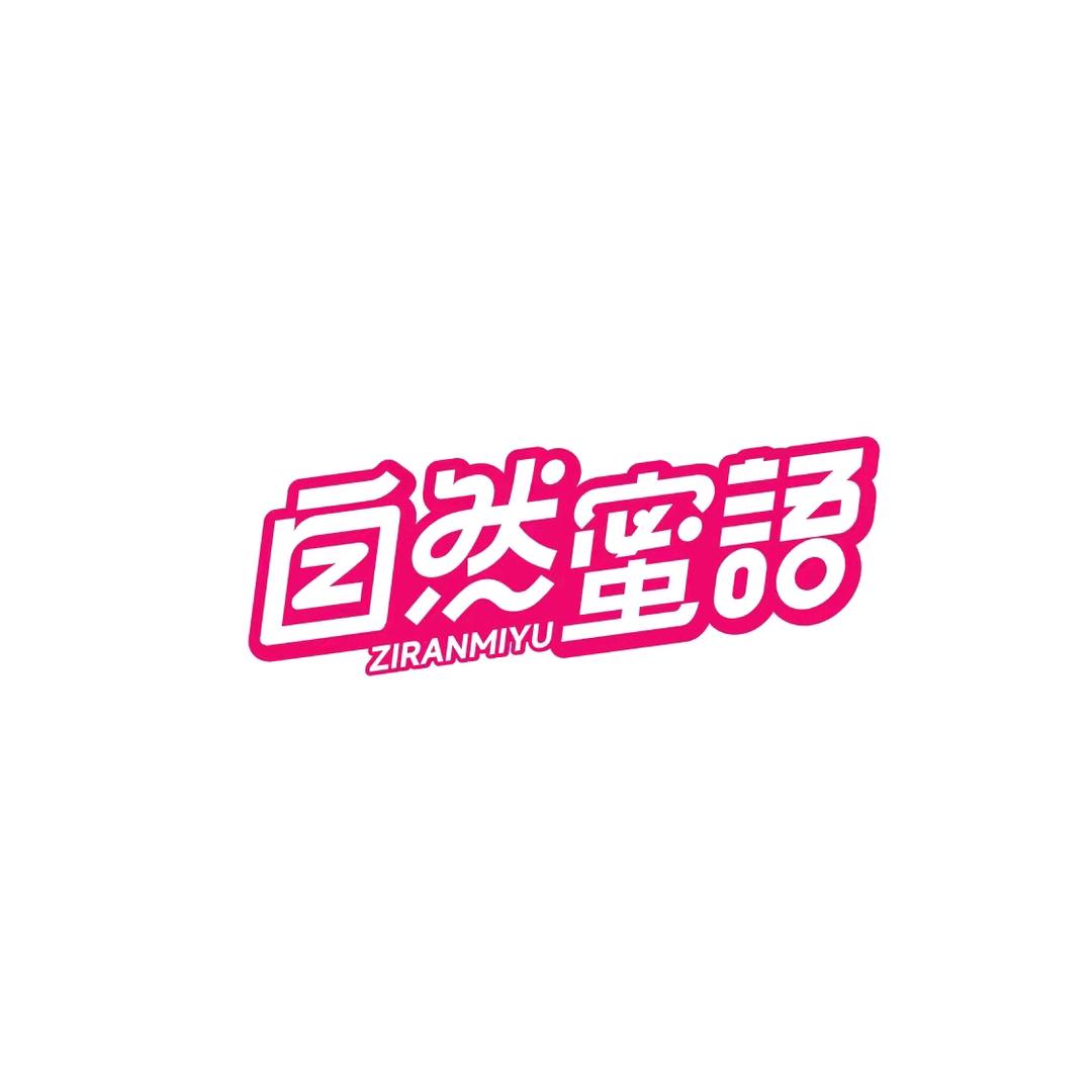 江西自然蜜语食品有限公司