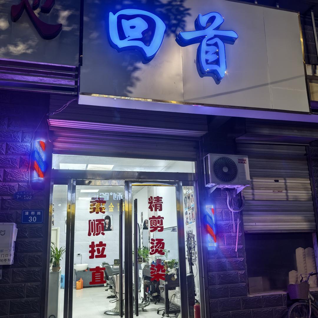 回首理发二店💈