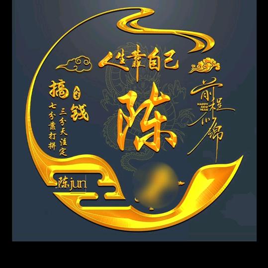 🐍🐮陈心如意