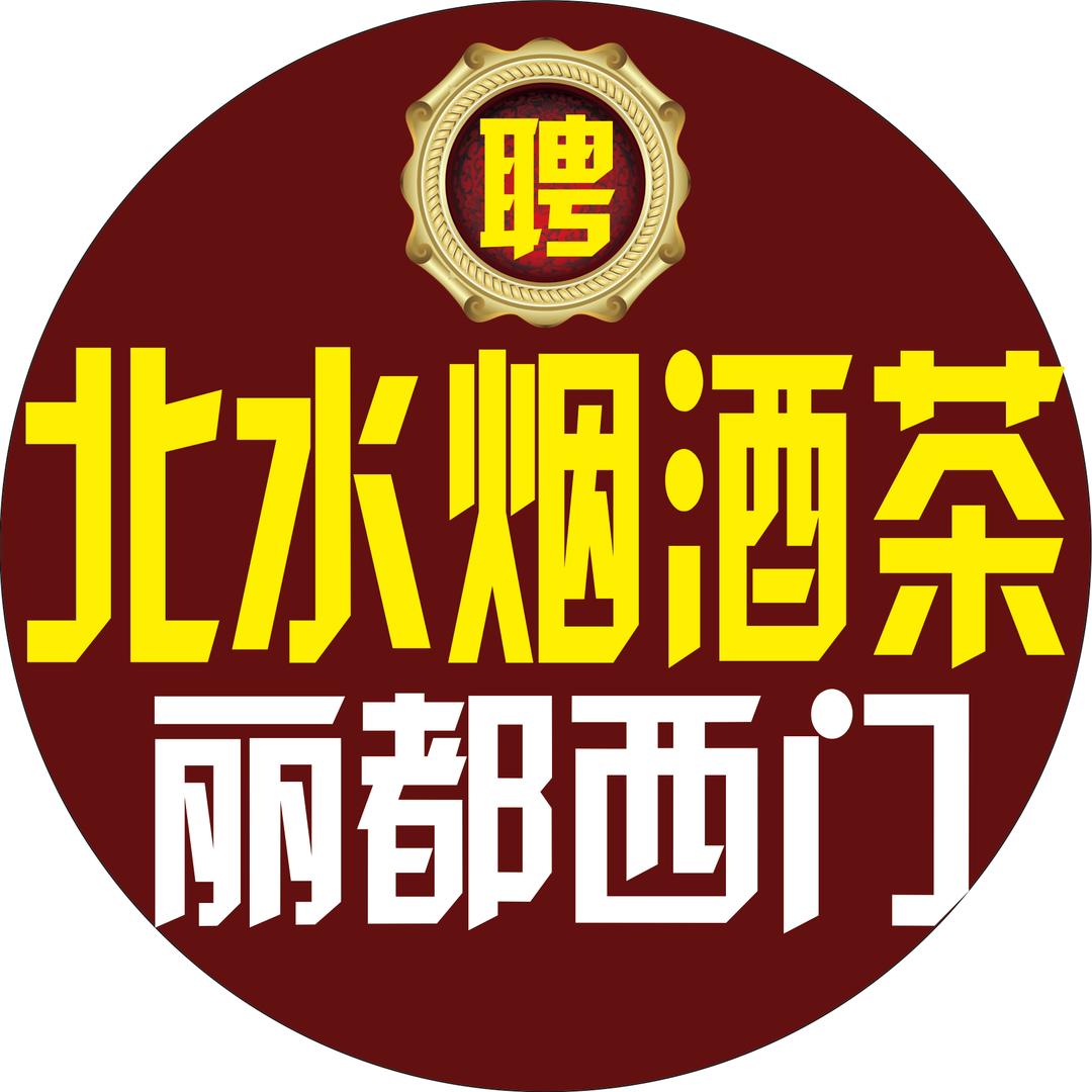 北水烟酒茶丽都西门(招聘)