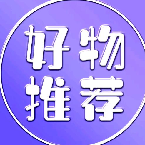 好物分享