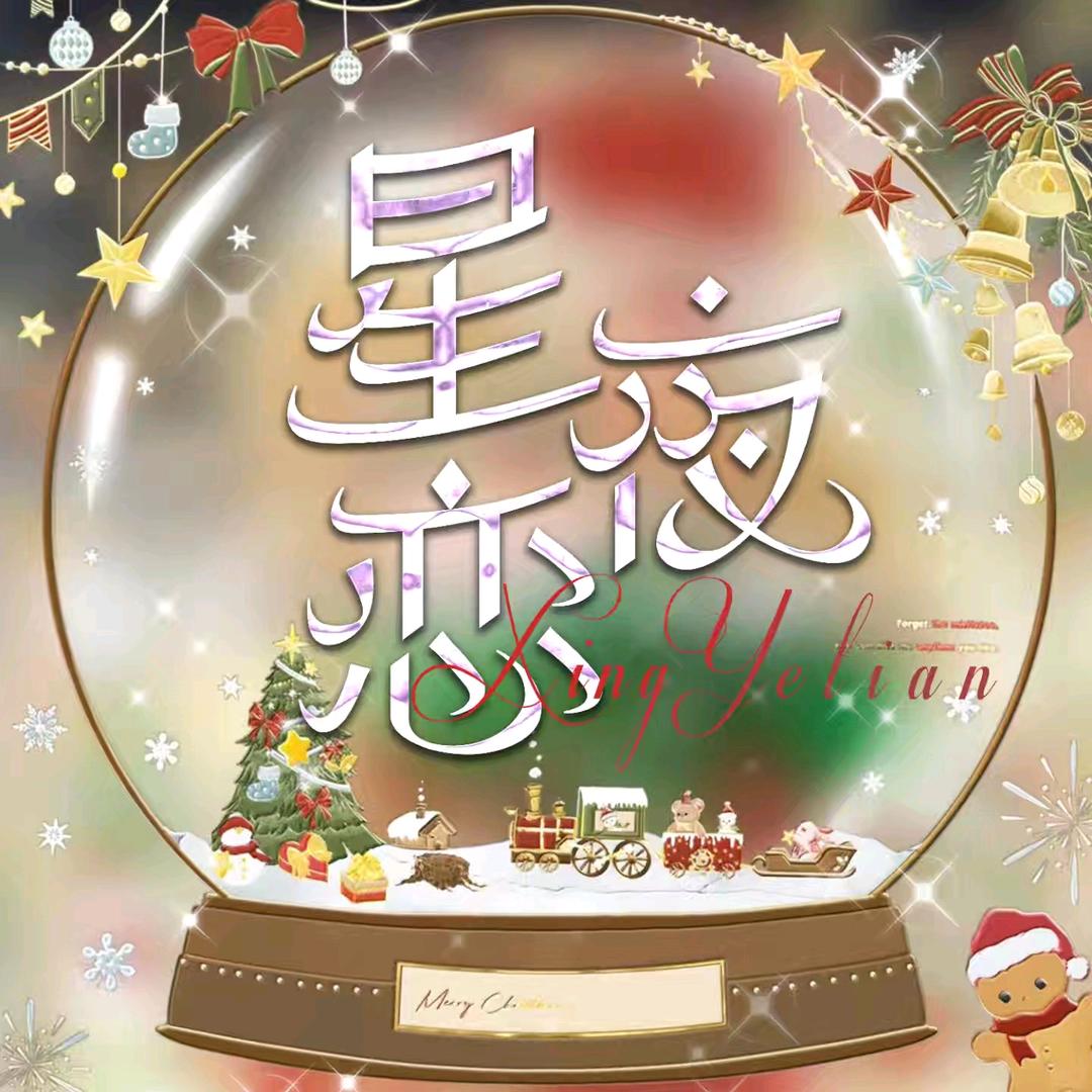 星夜恋🌙沉墨宠冠👑